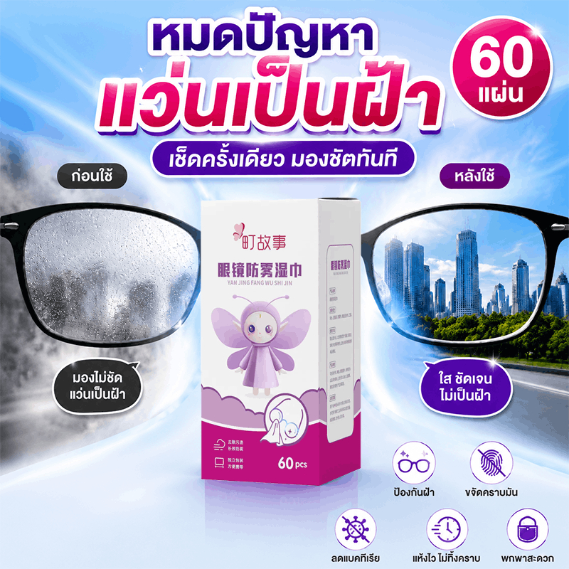 ผ้าเช็ดเลนส์แว่นตาและผ้าเช็ดทำความสะอาดป้องกันฝ้า ขจัดคราบไขมัน ฝุ่น และรอยนิ้วมือ บรรจุ 60 ชิ้นต่อแพ็ค
