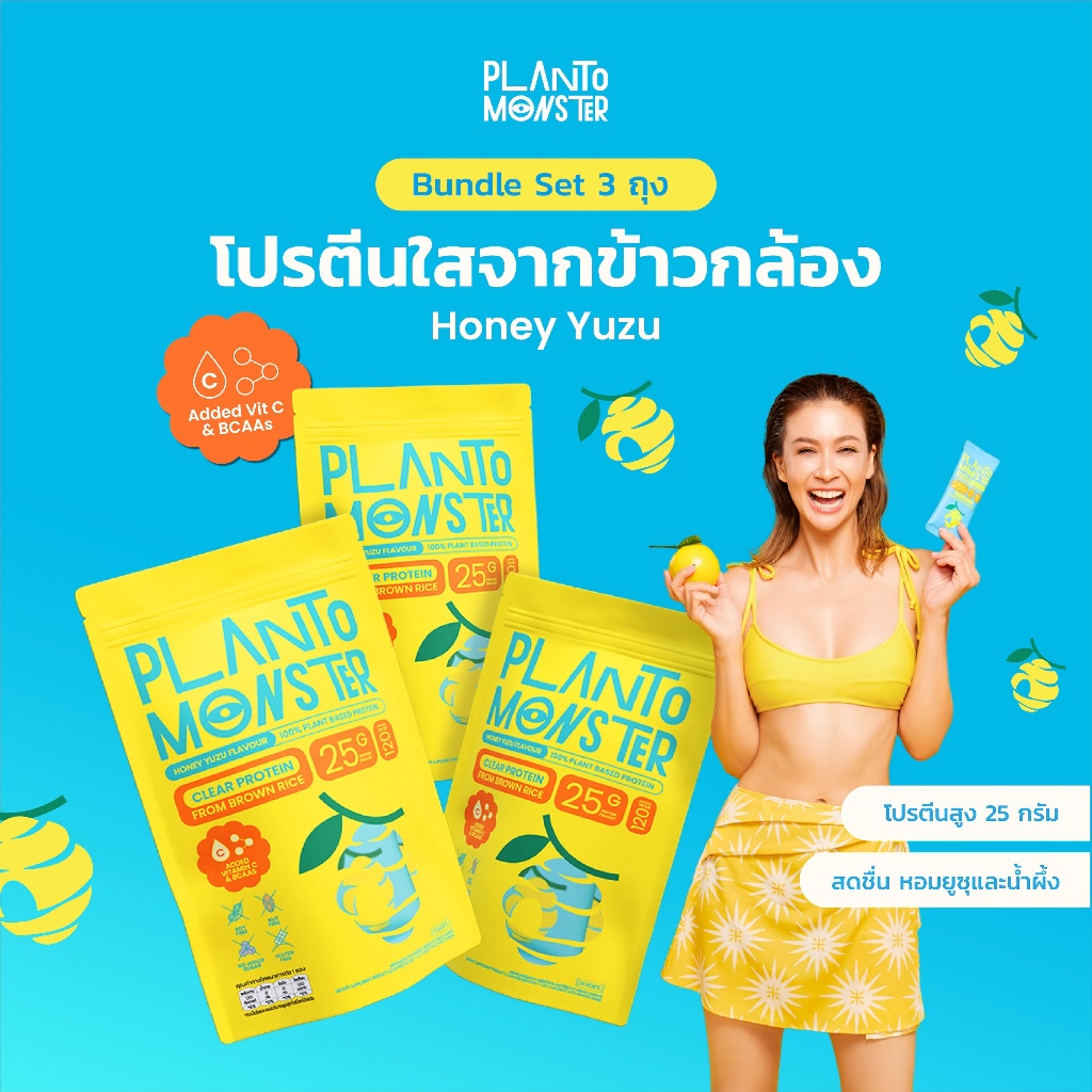 Bundle Set 3 ถุง Planto Monster Clear Protein โปรตีนพืชแบบใส โปรตีน จากข้าวกล้อง รสฮันนี่ ยูซุ