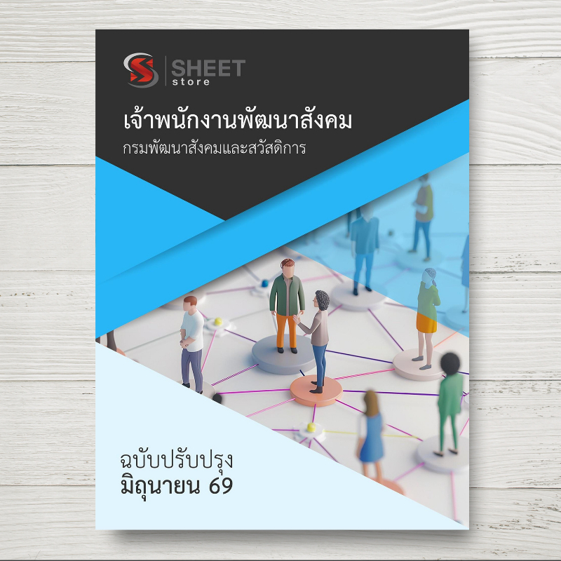 แนวข้อสอบ เจ้าพนักงานพัฒนาสังคม กรมพัฒนาสังคมและสวัสดิการ ฉบับล่าสุด มิ.ย. 2569