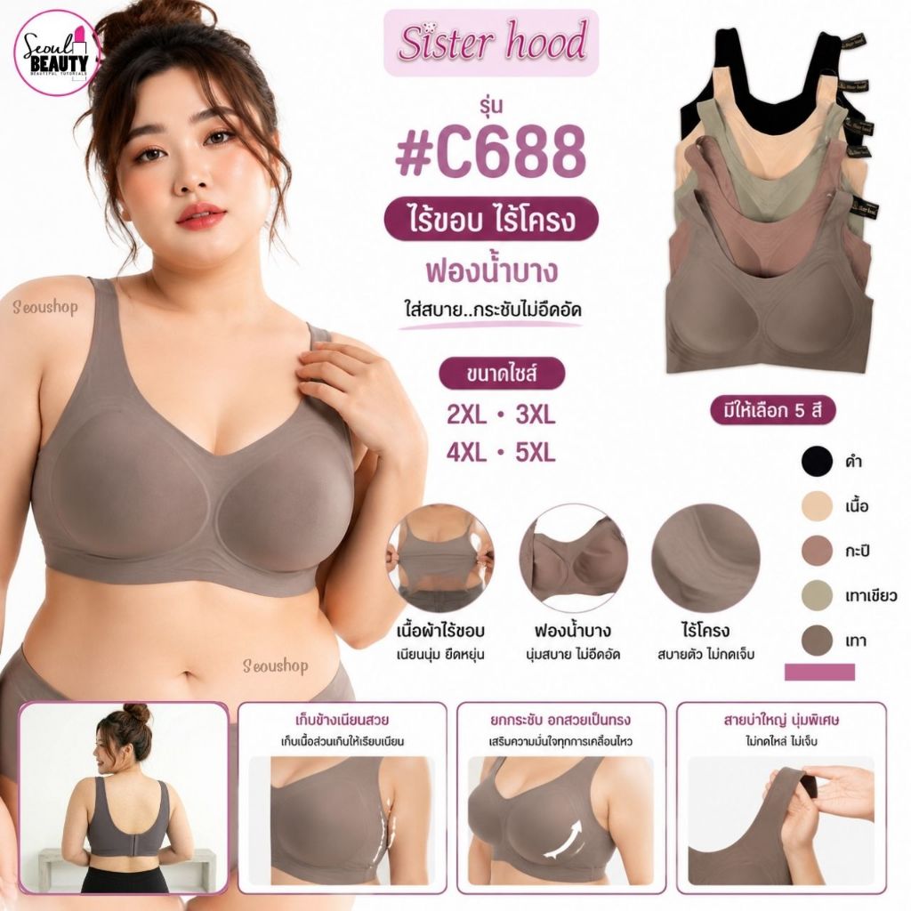 ไซส์ใหญ่ (CupBC)(38-48) เสื้อใน ผ้าไร้ขอบ ไร้โครง ผ้านิ่ม ลื่น ใส่สบาย ฟองบังทรง 688 Sister Hood/2XL-5XL (งานป้ายดำ)