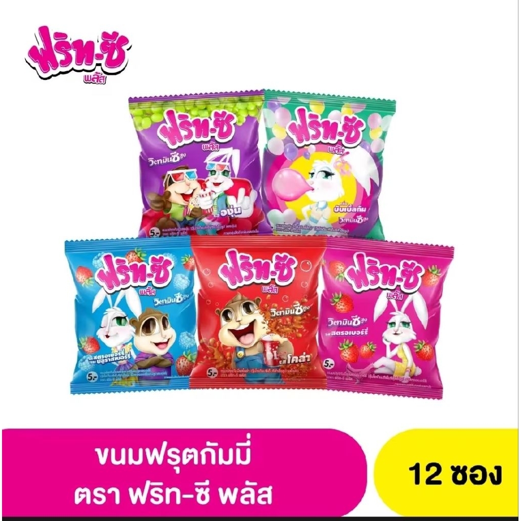 ฟริท-ซี พลัส ขนมฟรุตกัมมี่ (ตรา Frit-c)1แพ็ค12ห่อ