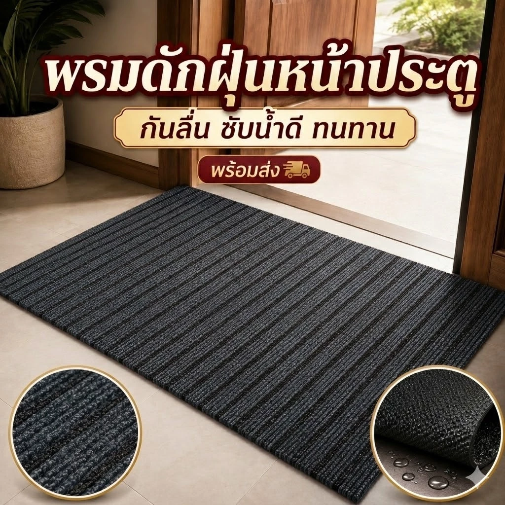 พรมดักฝุ่น PVC พรมเช็ดเท้าหน้าประตู ทางเข้าบ้าน กันลื่น ตัดขนาดได้ ดักดินดักทราย พร้อมส่ง