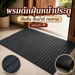 พรมดักฝุ่น PVC พรมเช็ดเท้าหน้าประตู ทางเข้าบ้าน กันลื่น ตัดขนาดได้ ดักดินดักทราย พร้อมส่ง