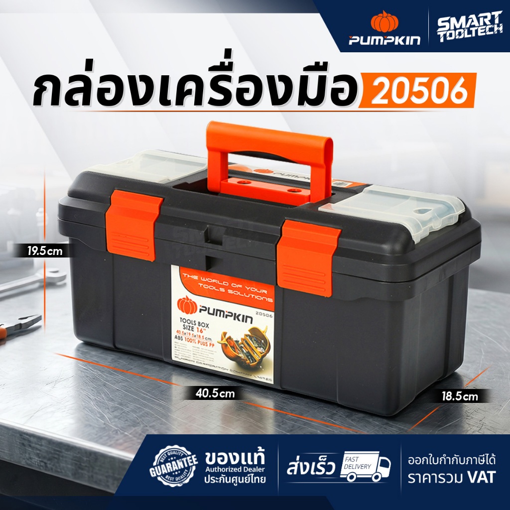 🔥ส่งด่วน🔥 กล่องเครื่องมือ PUMPKIN 20506 ขนาด 16 นิ้ว กล่องเก็บเครื่องมือช่าง กล่องเครื่องมือช่าง