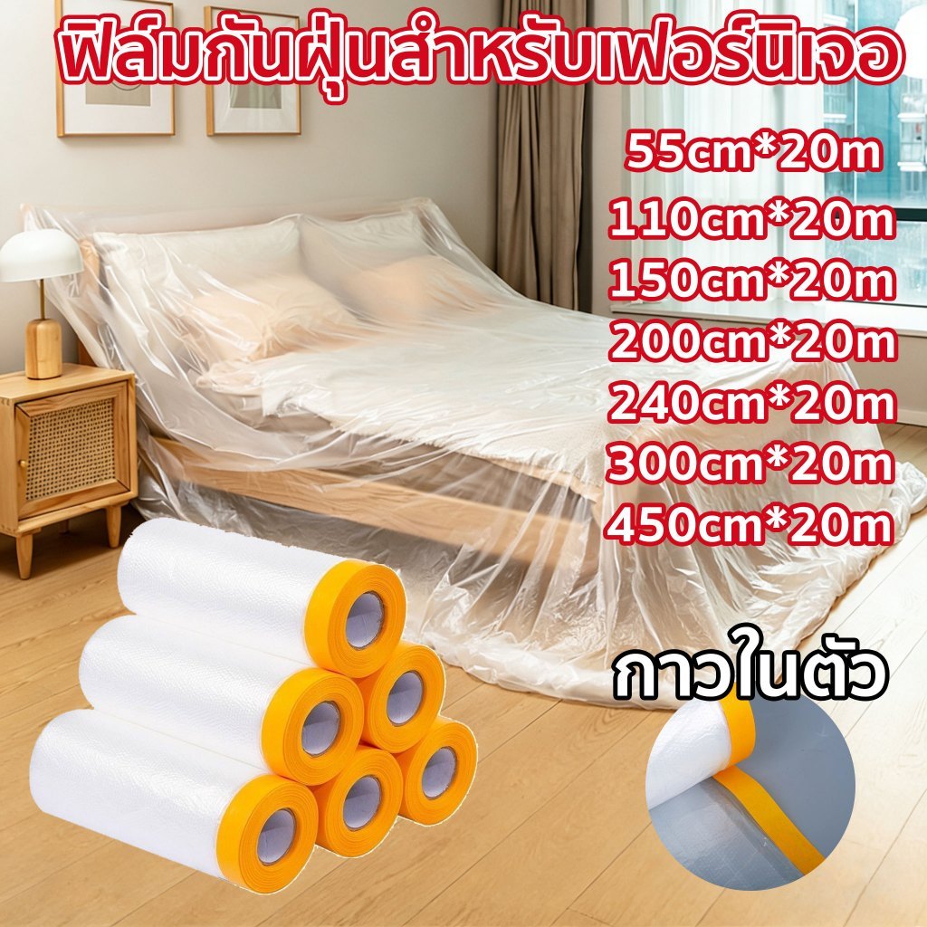 พลาสติกคลุมกันฝุ่นเฟอร์นิเจอร์ ของใช้ในบ้าน รถยนต์ พลาสติกปิดพ่นสี กันน้ํา ความชื้น พลาสติกกันเปื้อนระหว่างการก้อสร้าง