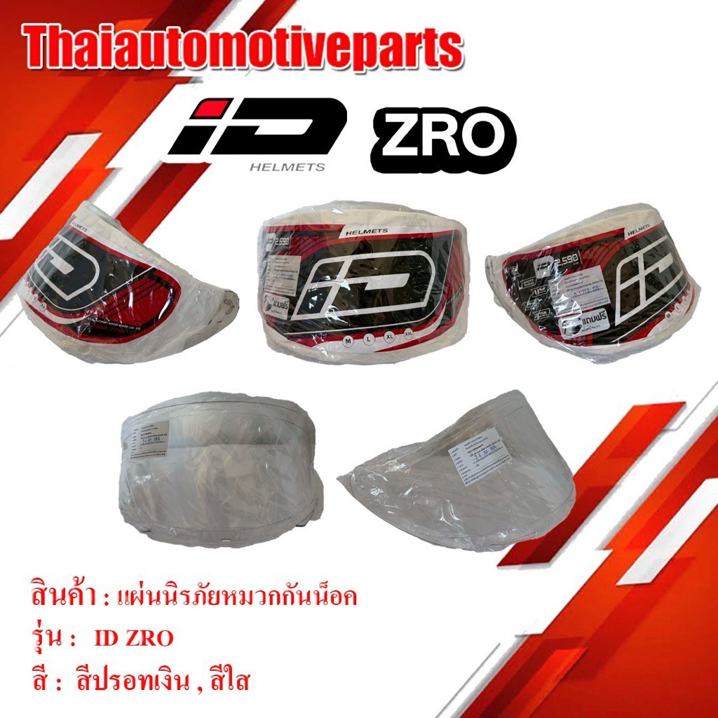 ชิวหน้า หมวกกันน็อคเต็มใบ ID ZRO ชิวใส ชิวปรอท สำหรับ หมวกกันน็อค INDEX ID ซีโร่ กระจกหน้า แผ่นหน้า