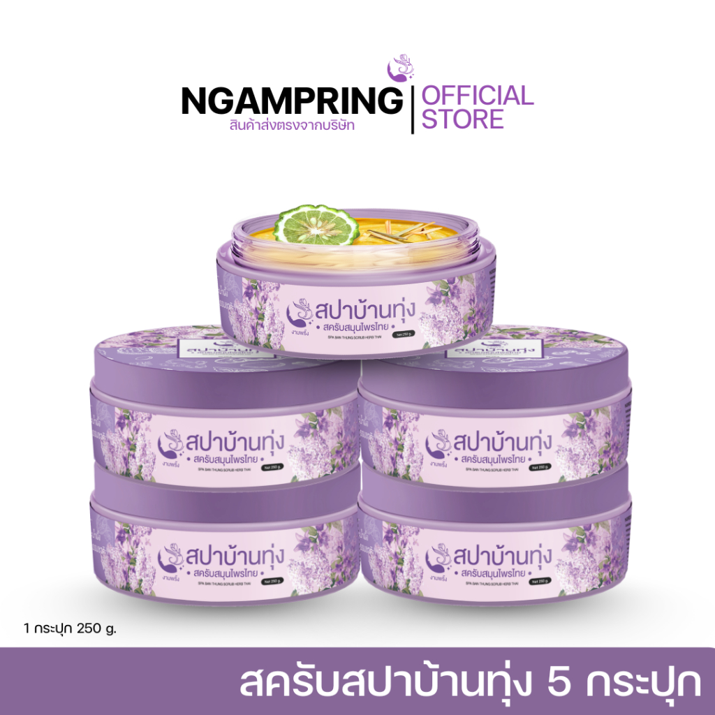 ส่งฟรี สครับสปาบ้านทุ่ง 5 กป. 700 บาท
