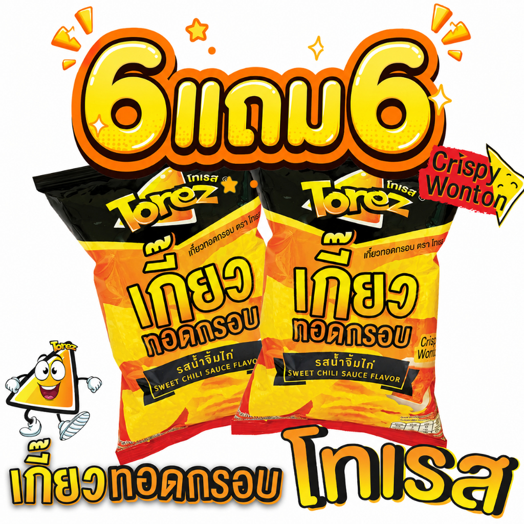 *โปรพิเศษ* แถมจุกๆ Torez โทเรส เกี๊ยวทอด ขนม เกี๊ยวทอดกรอบ 40g รสน้ำจิ้มไก่  (แพ็ค 36) clearance
