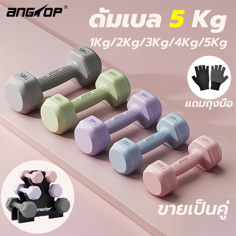 【ขายเป็นคู่】ANGTOP ดัมเบล 5 kg 2ชิ้น weight training ดัมเบลล์ ฟิตเนส 1kg/1.5kg/2kg/3kg/4kg dumbbell set