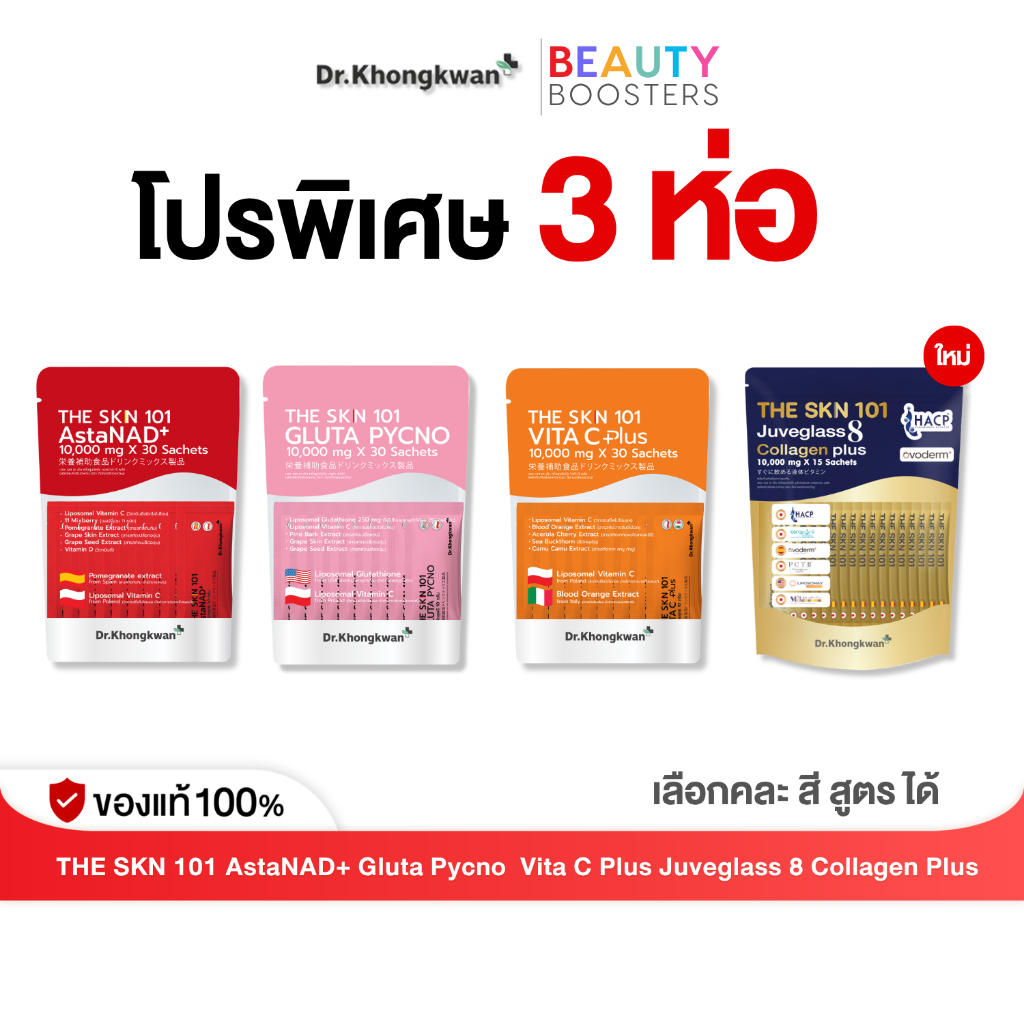 โปร 3 ห่อ The Skn 101 Vita C Plus Gluta Pycno AstaNAD + Juveglass8 Collagen Plus ดร.ของขวัญ