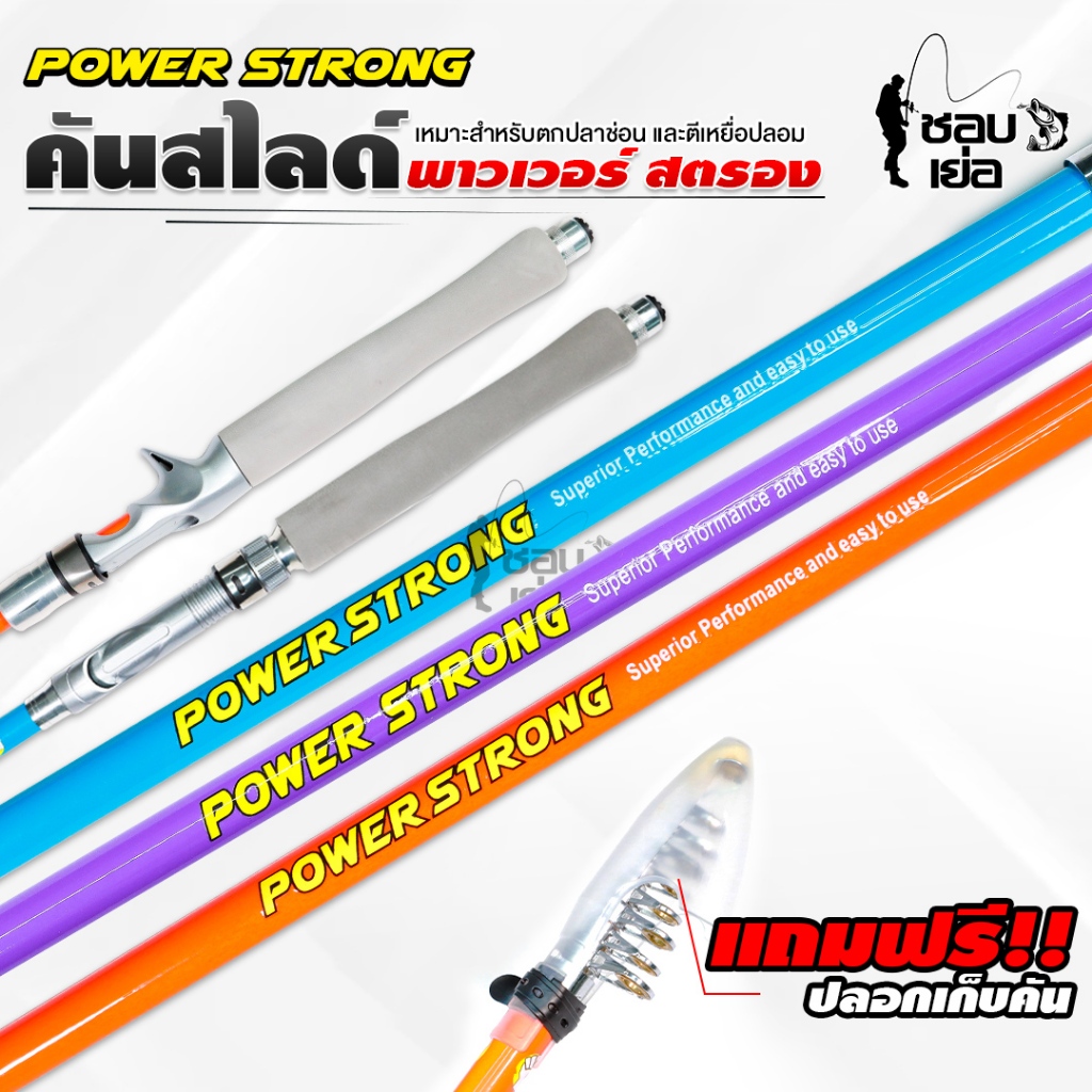 คันเบ็ดสไลด์  POWER STRONG ( พาวเวอร์ สตรอง )  คันเบ็ดราคาประหยัด มีทั้งเบทและสปิน