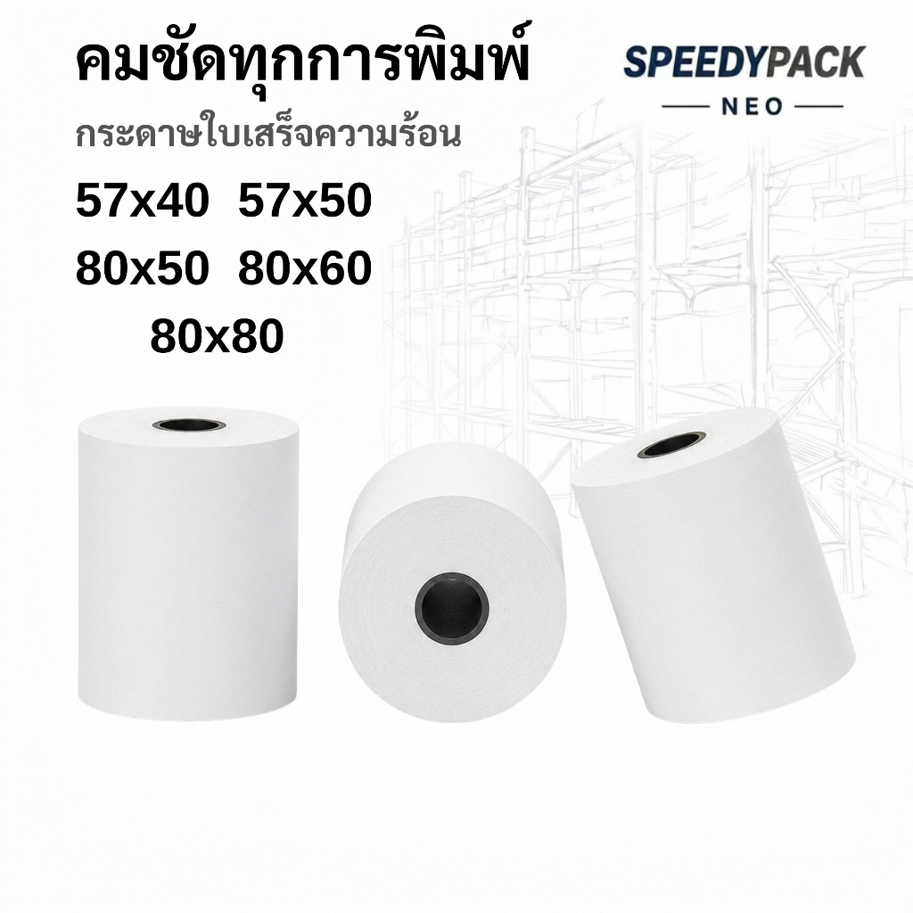 Speedypack Neo กระดาษความร้อน กระดาษใบเสร็จ กระดาษเครื่องคิดเงิน พิมพ์คมชัด ไม่ติดขัด ใช้กับเครื่องพิมพ์ใบเสร็จ