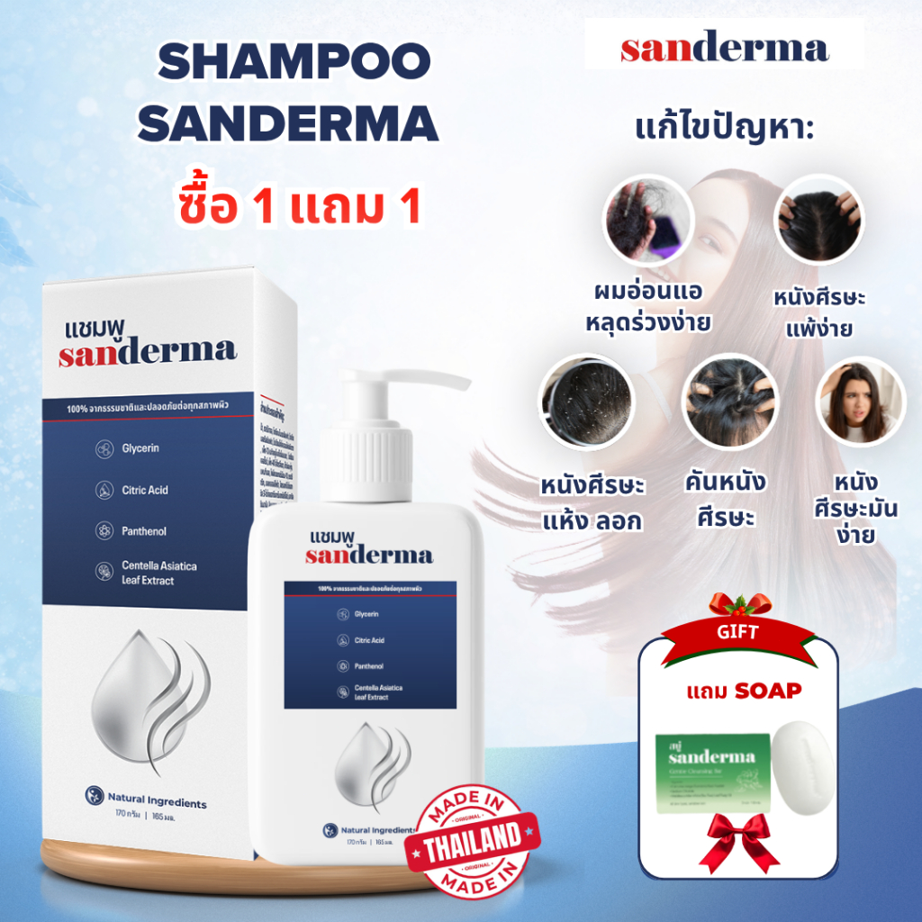 [ซื้อ 1 แถม 1] SANDERMA แชมพูขจัดรังแค บำรุงหนังศีรษะ สูตรอ่อนโยน ของแท้ 300 กรัม ลดคัน ปรับสมดุลหนังศีรษะ สำหรับผมและหน