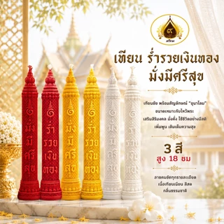 เทียนคำมงคล เทียนพรรษา เทียนร่ำรวยเงินทอง มั่งมีศรีสุข