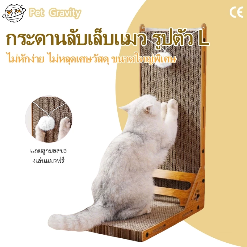 กระดานลับเล็บแมวรูปตัวL สูง60ซม.ไม่หลุดเศษ รองรับ10กก. มีลูกบอลเล่น ประหยัดพื้นที่ เป็นกระด้งน่ารัก เล่นนอนได้
