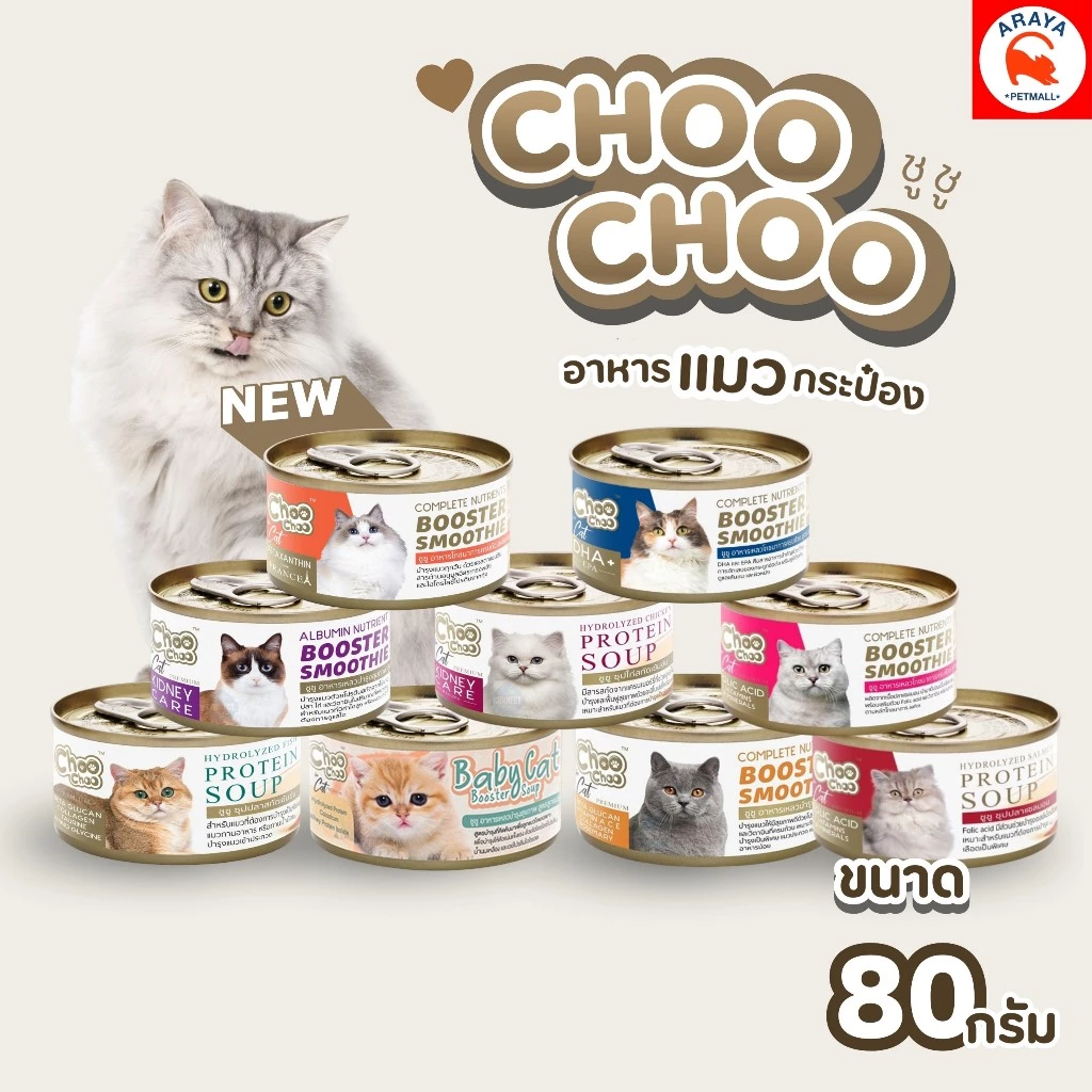 Choo Choo อาหารแมวชนิดกระป๋อง 1 ชิ้น *80g.