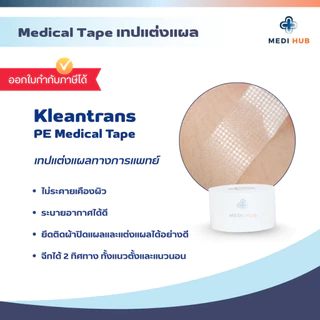 เทปปิดแผลแบบใส (ยกกล่อง 12 ม้วน) Kleantrans ทรานสปอร์ เทปแปะแผล
