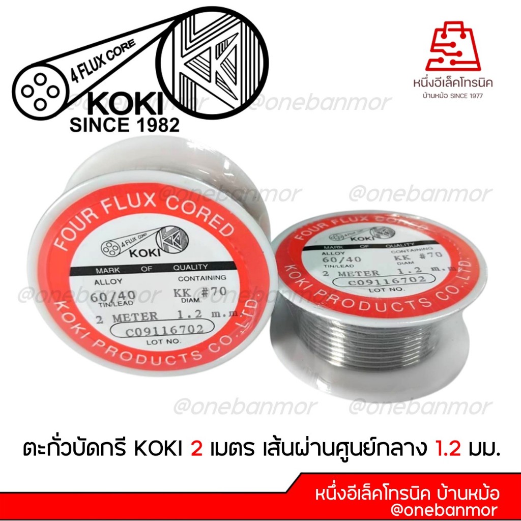ตะกั่วบัคกรี มาตรฐานญี่ปุ่น JIS KOKI PRODUCT 2 เมตร เส้นผ่านศูนย์กลาง 1.2 มม. (1 ม้วน)