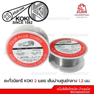 ตะกั่วบัคกรี มาตรฐานญี่ปุ่น JIS  KOKI PRODUCT ใช้ในงานเชื่อมประกอบหรือซ่อมแซมวงจรอิเล็กทรอนิกส์