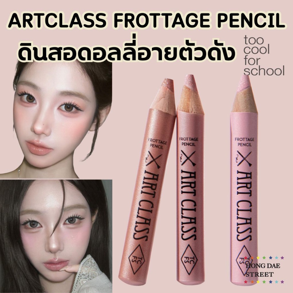 พร้อมส่ง ดอลลี่อาย TOO COOL FOR SCHOOL ARTCLASS FROTTAGE PENCIL ดินสอเขียนตา แท้จากเกาหลี