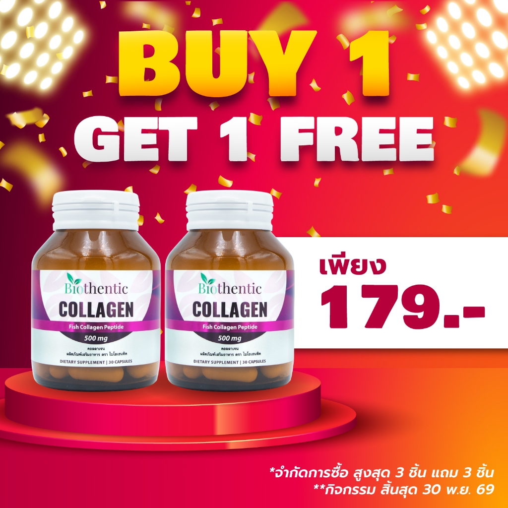[ซื้อ 1 แถม 1] คอลลาเจน ไบโอเธนทิค Collagen Biothentic คอลลาเจนแคปซูล