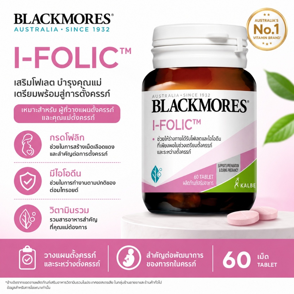 Blackmores I-Folic 60 เม็ด โฟลิคแอซิด + ไอโอดีน สำหรับผู้วางแผนมีบุตรและตั้งครรภ์ ป้องกันความผิดปกติของทารก ของแท้จากออ