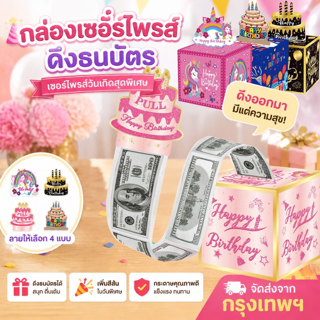 💥พร้อมส่งในไทย เซอร์ไพรส์ กล่องดึงเงิน💵 กล่องของขวัญวันเกิด เหมาะสำหรับเทศกาล