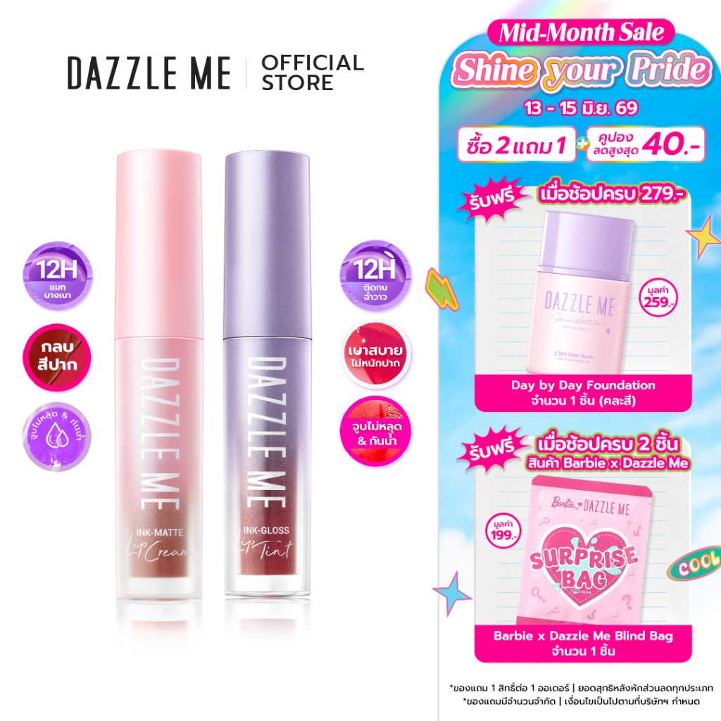 [SET คู่สีขายดี] DAZZLE ME Ink-Gloss Lip Tint & Ink-Matte Lip Cream ติดทน จูบไม่หลุด กันน้ำ บางเบาไม่หนักริมฝีปาก