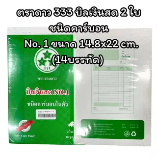 (USP)💯แท้/ก็อปปี้ในตัว)💯(แพ็ค10เล่ม) ตราดาว333 บิลเงินสด ชนิดมีคาร์บอน 2ใบ บิล เบอร์1 2 3 บิลสำเนาในตัว บิล2ชั้น กอปปี้