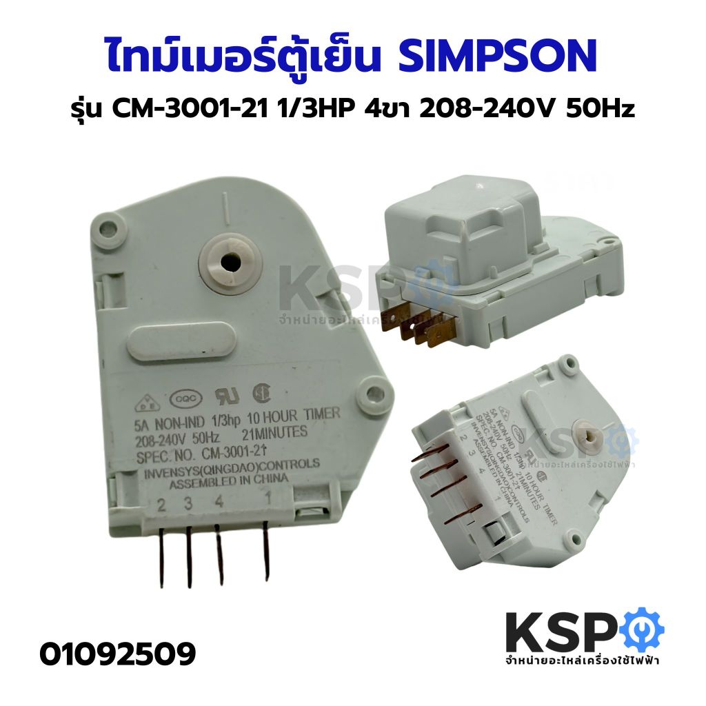 ไทม์เมอร์ตู้เย็น SIMPSON รุ่น CM-3001-21 1/3HP 4ขา 208-240V 50Hz อะไหล่ตู้เย็น