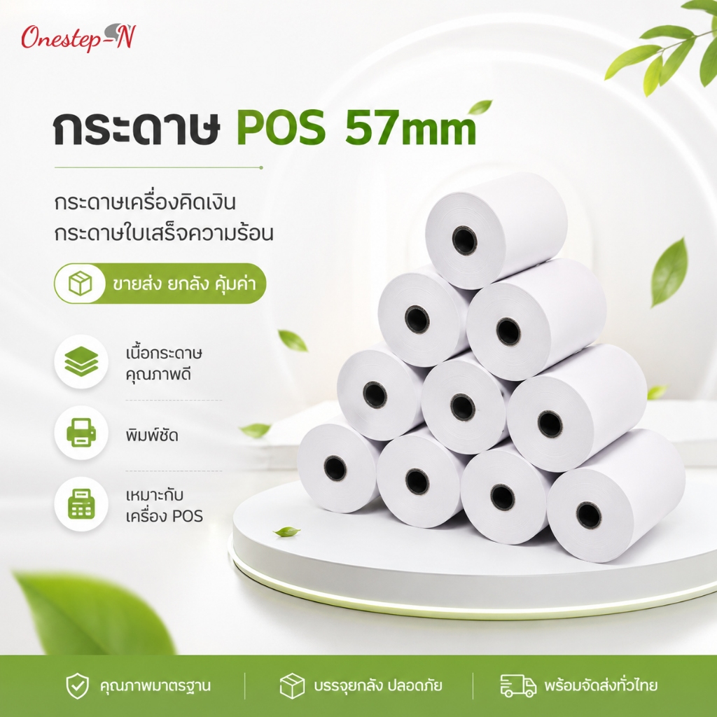 กระดาษ POS 57mm กระดาษใบเสร็จความร้อน กระดาษเครื่องคิดเงิน พิมพ์ชัด ยกลัง ราคาส่ง