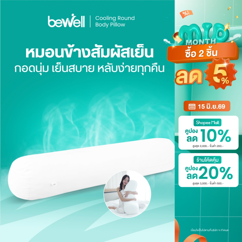 Bewell หมอนข้างเย็นเส้นใยเพื่อสุขภาพ นุ่ม เย็น ถนอมผิว รองรับสรีระทุกการนอน