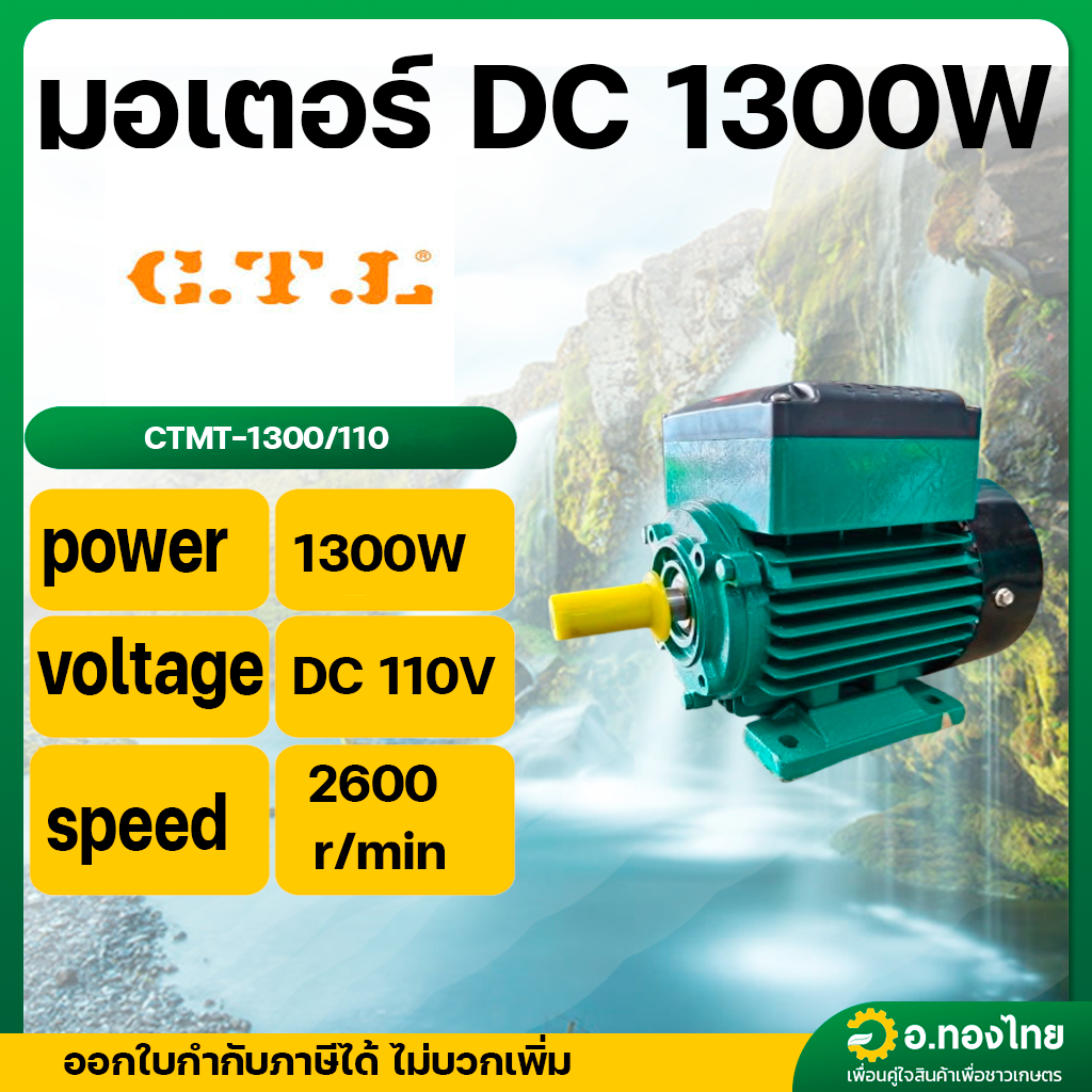 มอเตอร์ DC 1300W C.T.L CTMT 1300W-110