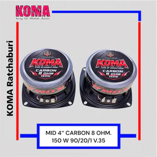 ดอกลำโพงเสียงกลางบลูทูธ KOMA 4”คาบอน 4 นิ้ว 8 โอม แม่เหล็กใหญ่ ว้อยใหญ่ 90/20/1 V.35 150 W 8 OHM.ราคาต่อคู่ 2 ดอก