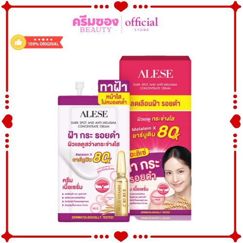 Alese Dark Spot And Anti Melasma อะลิเซ่ ครีมเนื้อเซรั่มทาฝ้า สูตรเข้มข้น(ยกล่อง6ซอง)