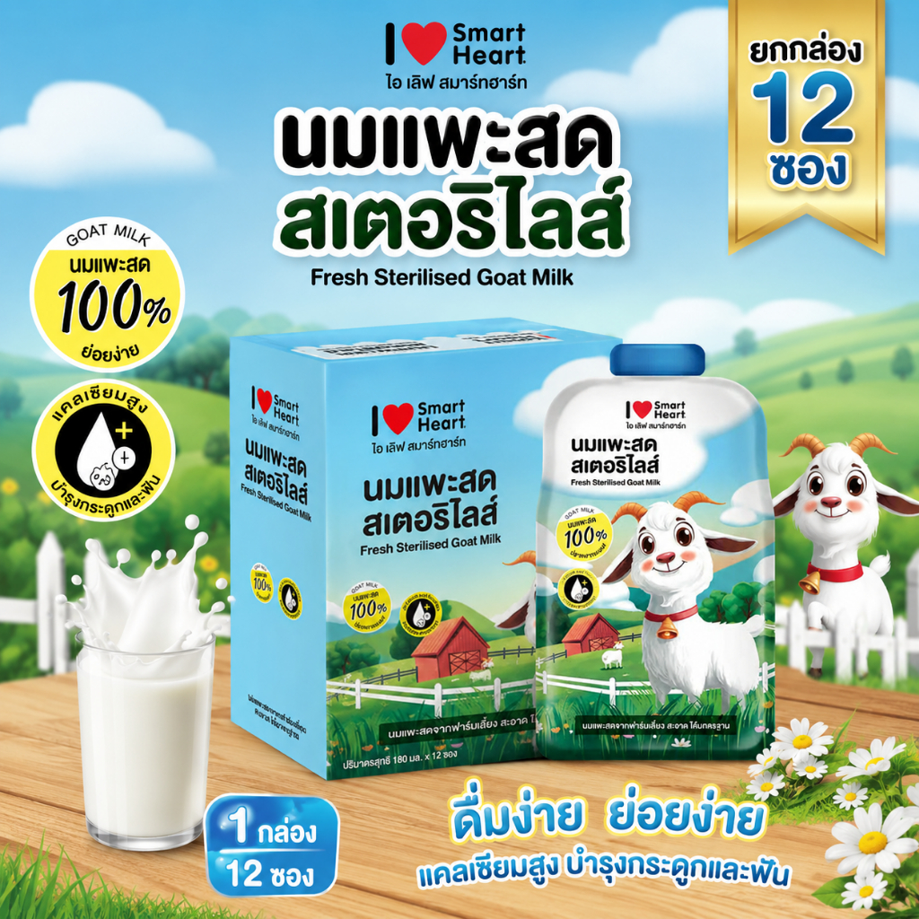 ***[1กล่องx12ซอง]*** นมแพะสด สเตอริไลส์ ขนาด 70 มิลลิลิตร  I Love SmartHeart Fresh Sterilised Goat Milk