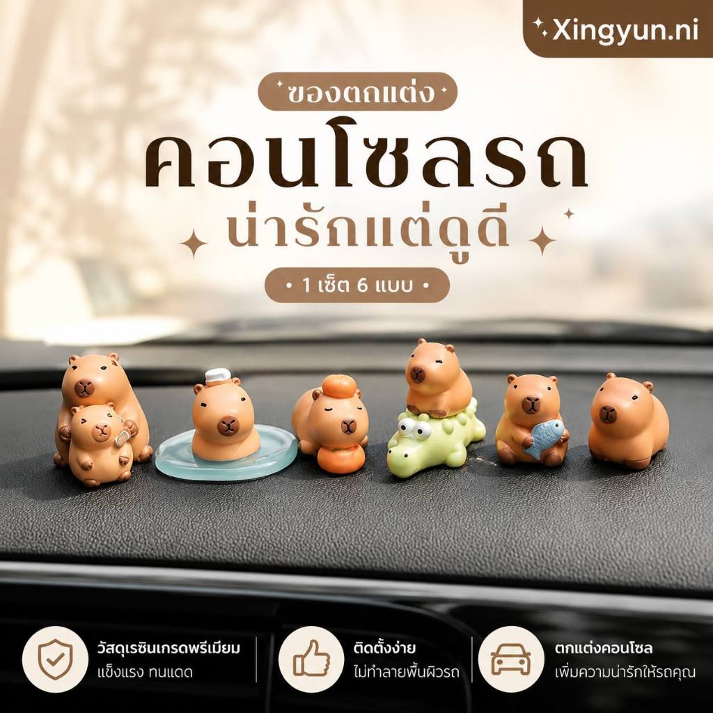 คาบิบาราวัสดุเรซิ่น6ตัวน่ารักตกแต่งโต๊ะทำงานตกแต่งบ้านห้องนอนตกแต่งรถยนต์วางโชว์ มีกาวติด โมเดลฟิกเกอร์ ขนาด2cm-4.3cm สี