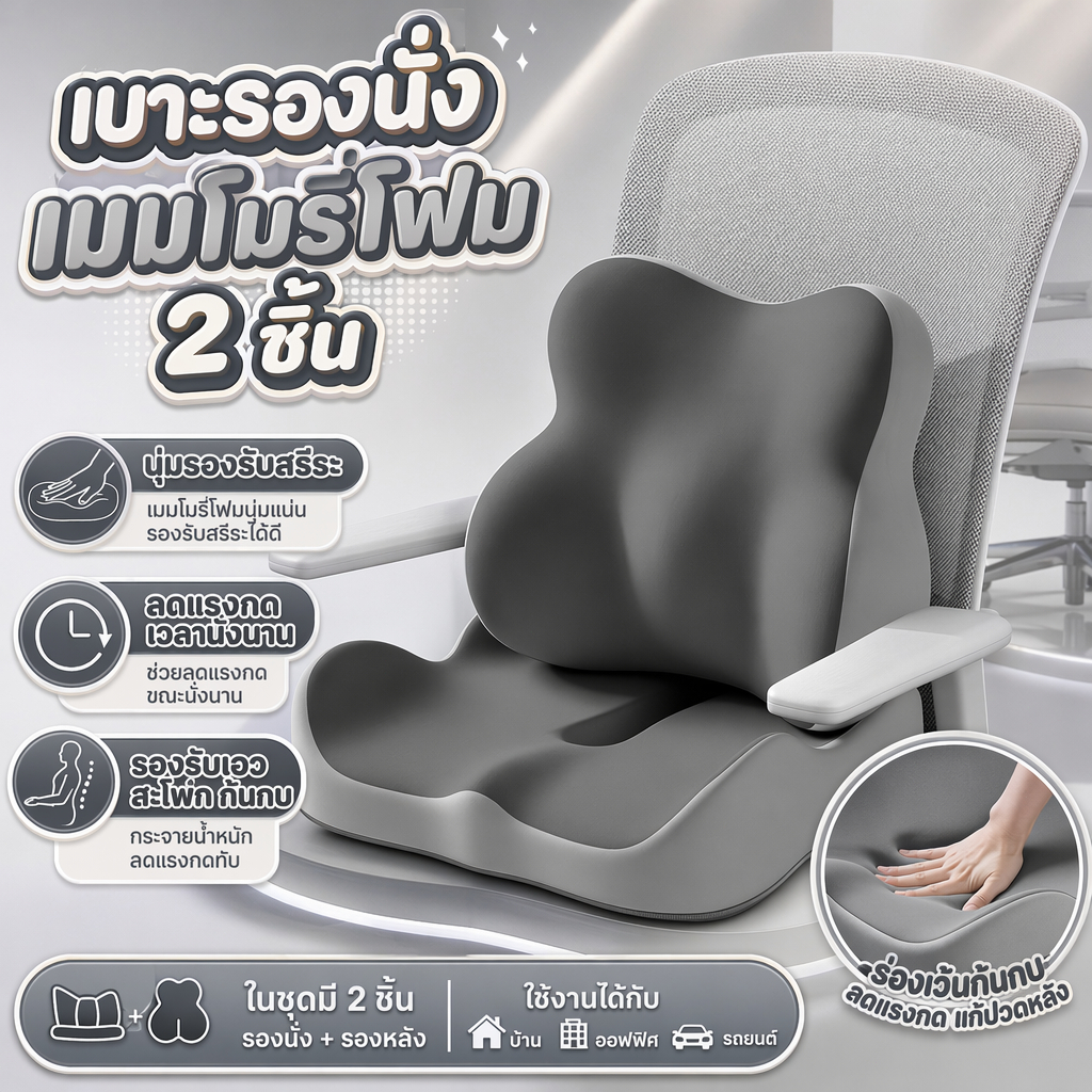 เบาะรองนั่งและเบาะพิงหลังเมมโมรี่โฟม รองรับสรีระ ลดแรงกด นั่งสบาย ใช้กับเก้าอี้/รถยนต์ ลดแรงกดทับแเก้ปวดหลัง