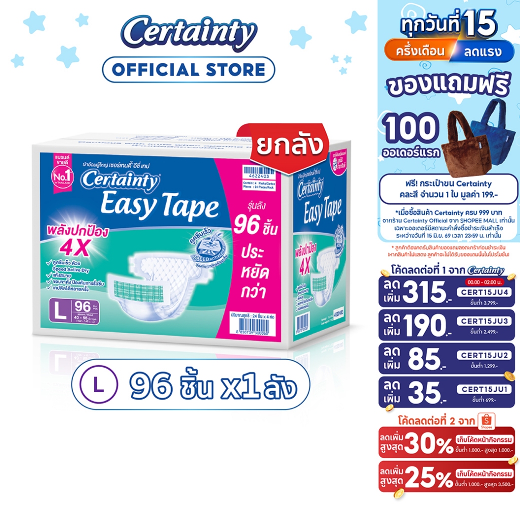[เหลือ888โค้ดCERT15JU1+โค้ด Shopee] CERTAINTY EASY TAPE SUPERSAVBOX ผ้าอ้อมผู้ใหญ่ อีซี่เทปลังซุปเปอร์เซฟ ไซส์L