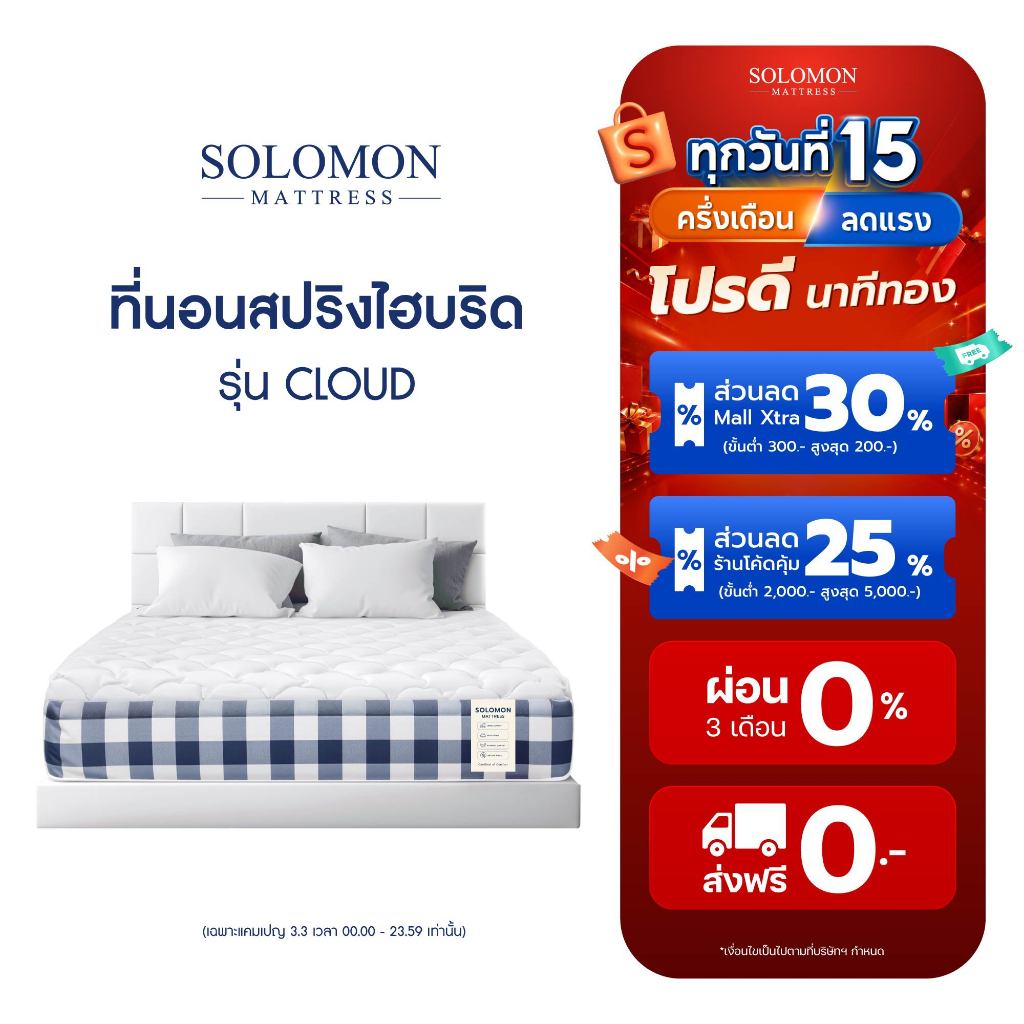 SOLOMON ที่นอนสปริงไฮบริด รุ่น Cloud หนา 10 นิ้ว
