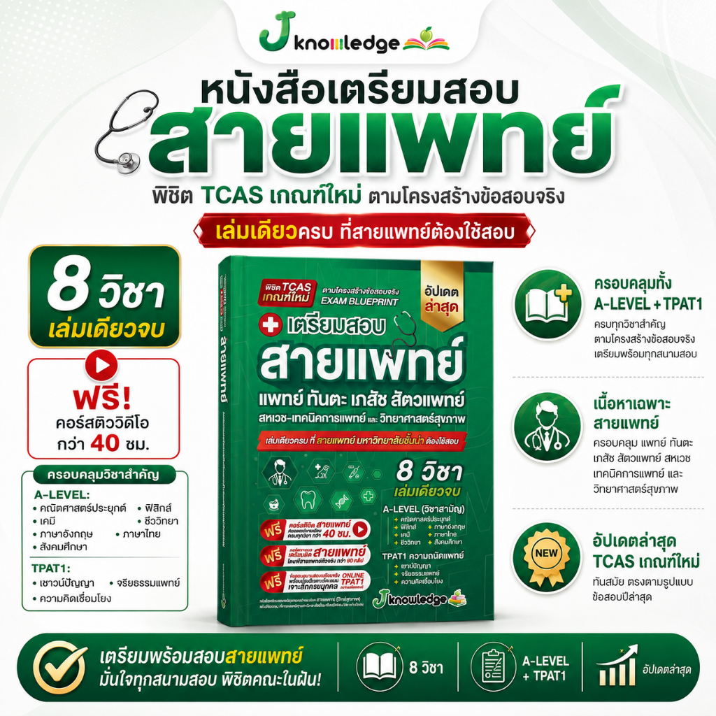 หนังสือเตรียมสอบสายแพทย์ (แพทย์ ทันตะ สัตวแพทย์ เภสัช เทคนิคการแพทย์ สหเวช)+คอร์สติว 40 ชม. [ส่งฟรี]