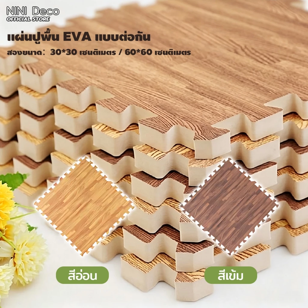 แผ่นโฟมปูพื้น EVA แบบจิ๊กซอว์ ขนาด 30*30ซม และ 60*60ซม แผ่นรองคลาน เสื่อรองคลาน ลายไม้ กันลื่น ลดเสียง กันกระแทก