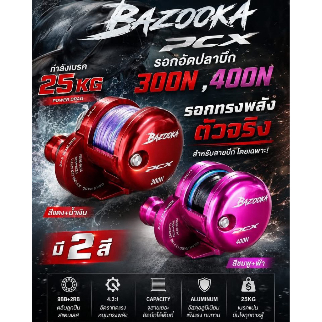 รอกเบทBAZOOKA PCXแถมฟรีเสื้อ1ตัว