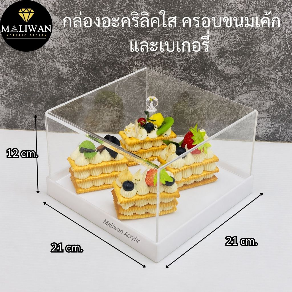 Premium grade acrylic bakery box กล่องอะคริลิคใส ครอบขนมเค้กและเบเกอรี่ ขนาด 21x21x12 cm.