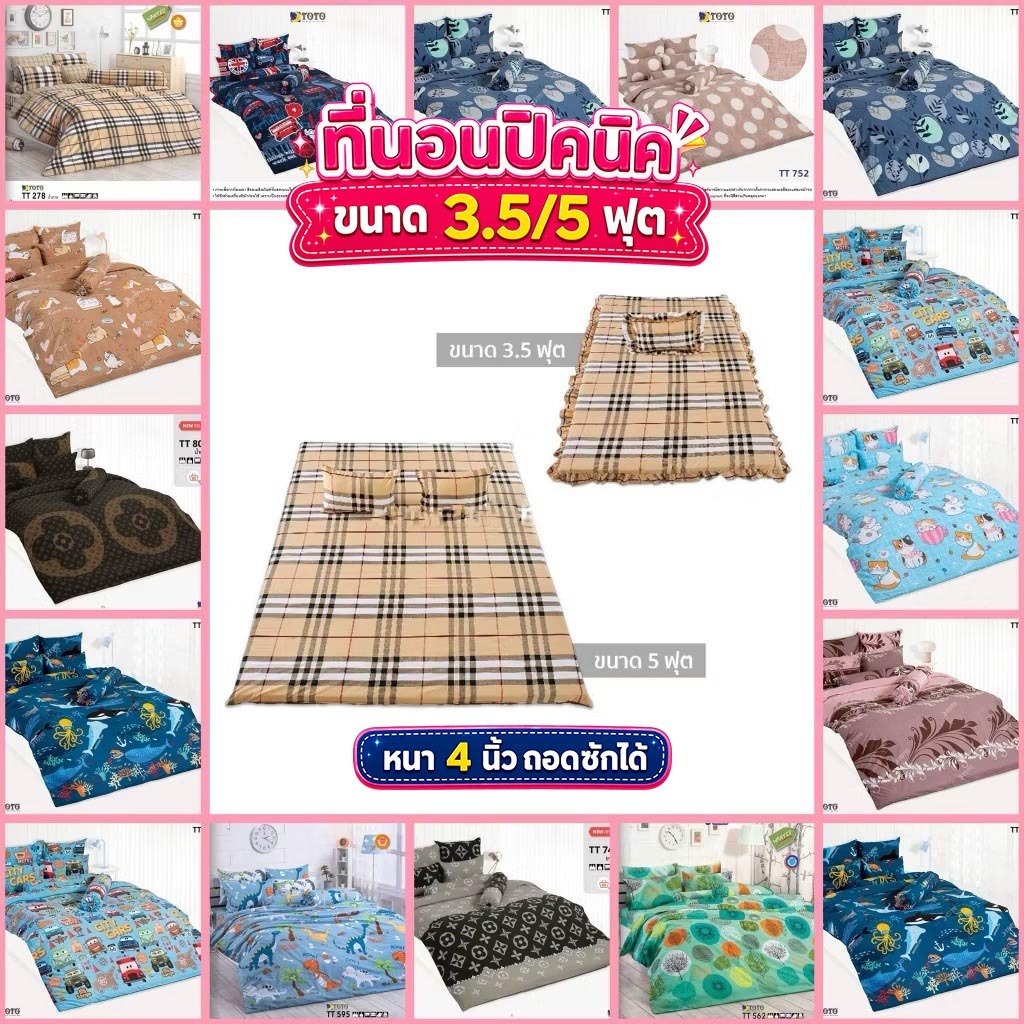 TOTO ที่นอนปิคนิค 3.5/5 ฟุต หนา 4 นิ้ว ลายธรรมดา TT278 TT595 TT748น้ำเงิน TT808 TT562 TT853 TT8543 T