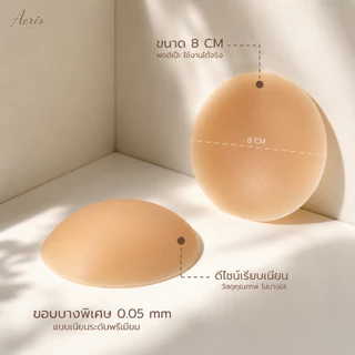 Aeris แผ่นปิดจุกซิลิโคน รุ่นมีกาว เนียนแนบผิว Silicone Nipple Covers กันโป๊ ใช้ซ้ำได้ ที่แปะจุกผู้หญิง กันน้ำกันเหงื่อ