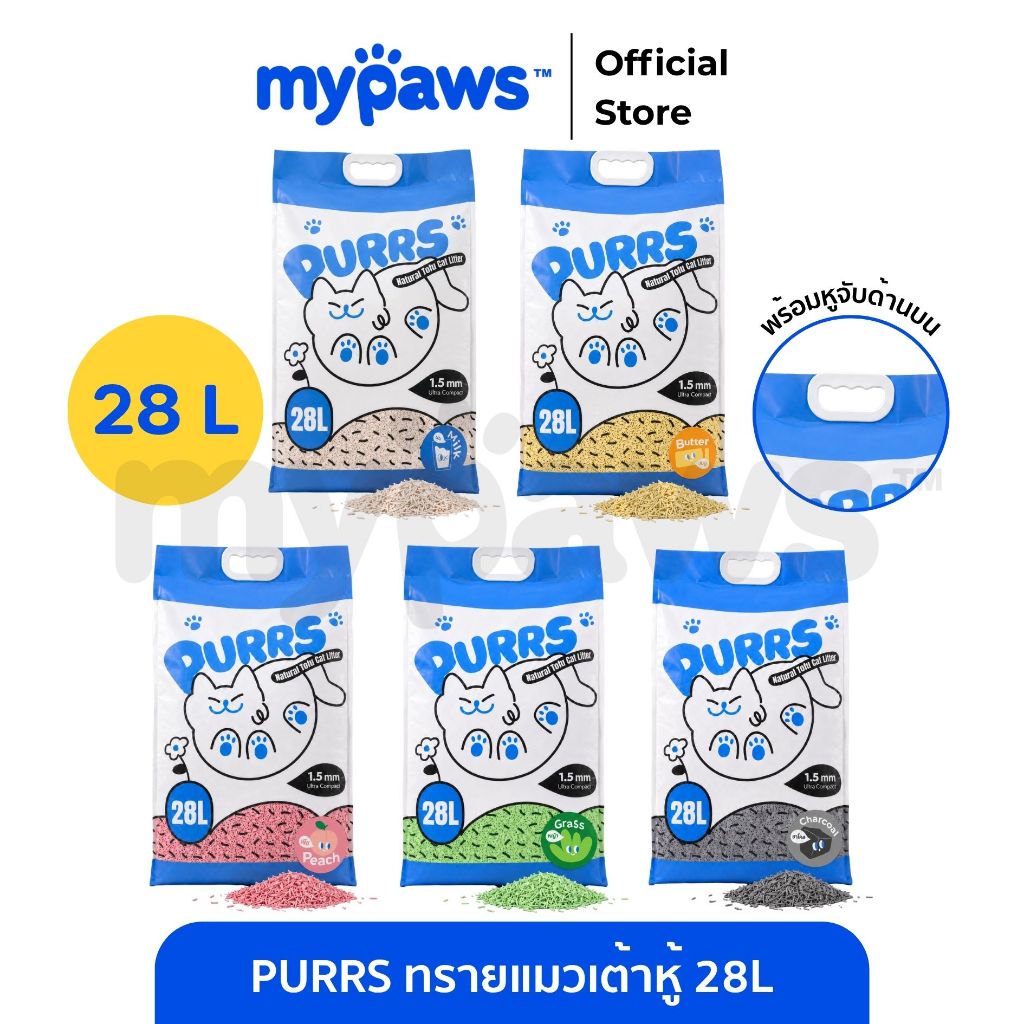 (ส่งด่าวน) My Paws Purrs ทรายแมวเต้าหู้ 8 ลิตร ละลายน้ำได้ ทิ้งลงชักโครกได้