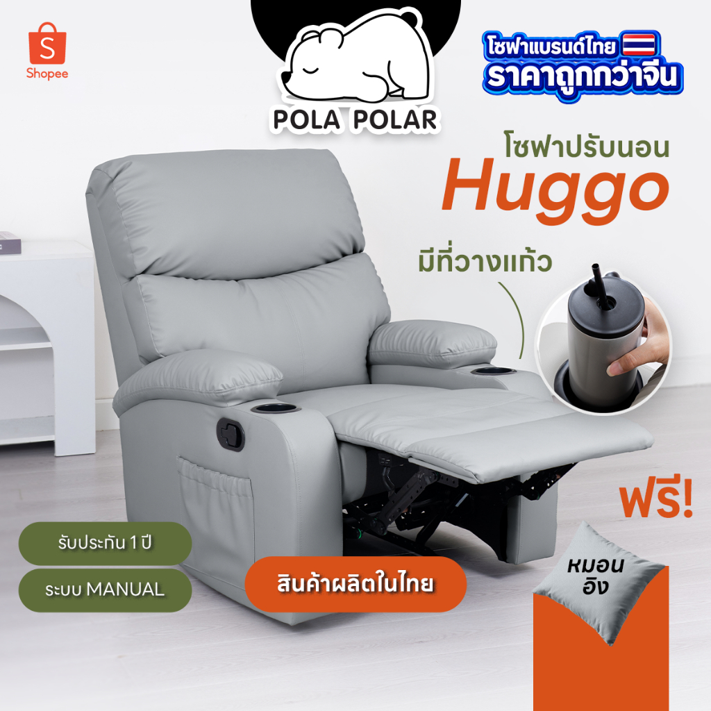(Pre-Order) Pola Polar Recliner  รีไคลเนอร์ โซฟาปรับนอน โซฟาดูหนัง เก้าอี้พักผ่อน รุ่น Huggo