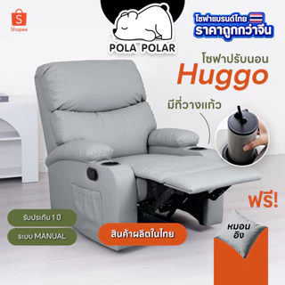 Pola Polar Recliner รีไคลเนอร์ โซฟาปรับนอน โซฟาดูหนัง เก้าอี้พักผ่อน มีตัวเลือกที่วางแก้ว รุ่น Huggo