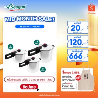 Seagull หม้ออัดแรงดัน รุ่นโปร Pro Pressure Cooker  มีให้เลือก 3 ขนาด 6 ลิตร/8ลิตร/11ลิตร